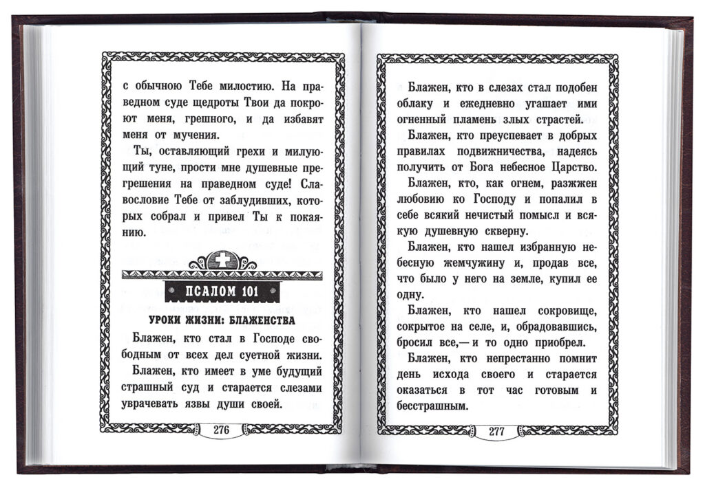 Покаянная молитва ефрема сирина читать на русском