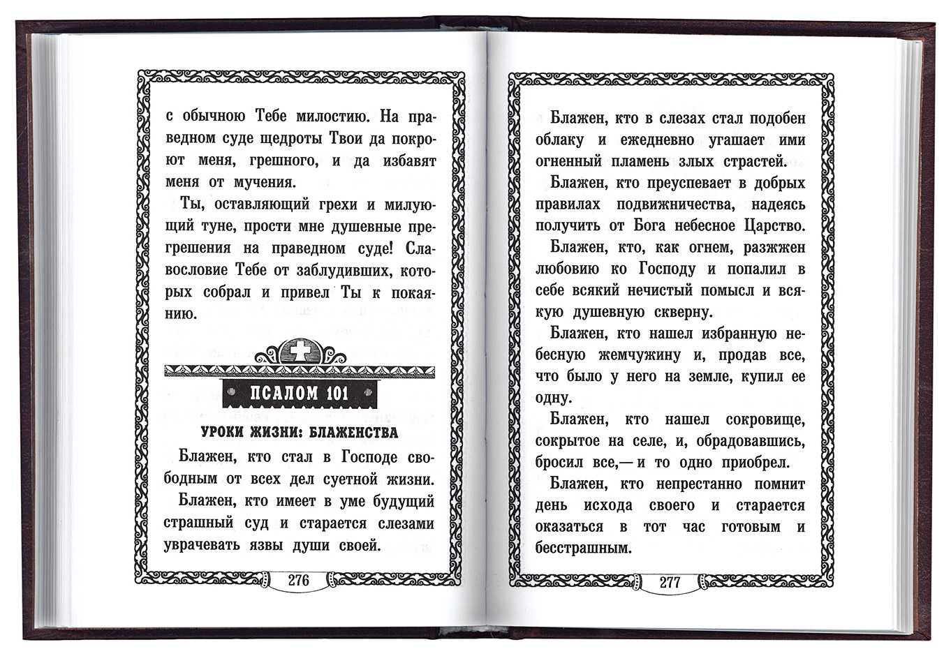 Православие молитва сирина. Молитва Святого Ефрема Сирина. Молитва Ефима Ефрема Сирина. Великопостная молитва преподобного Ефрема Сирина. Молитва прп. Ефрема Сирина.