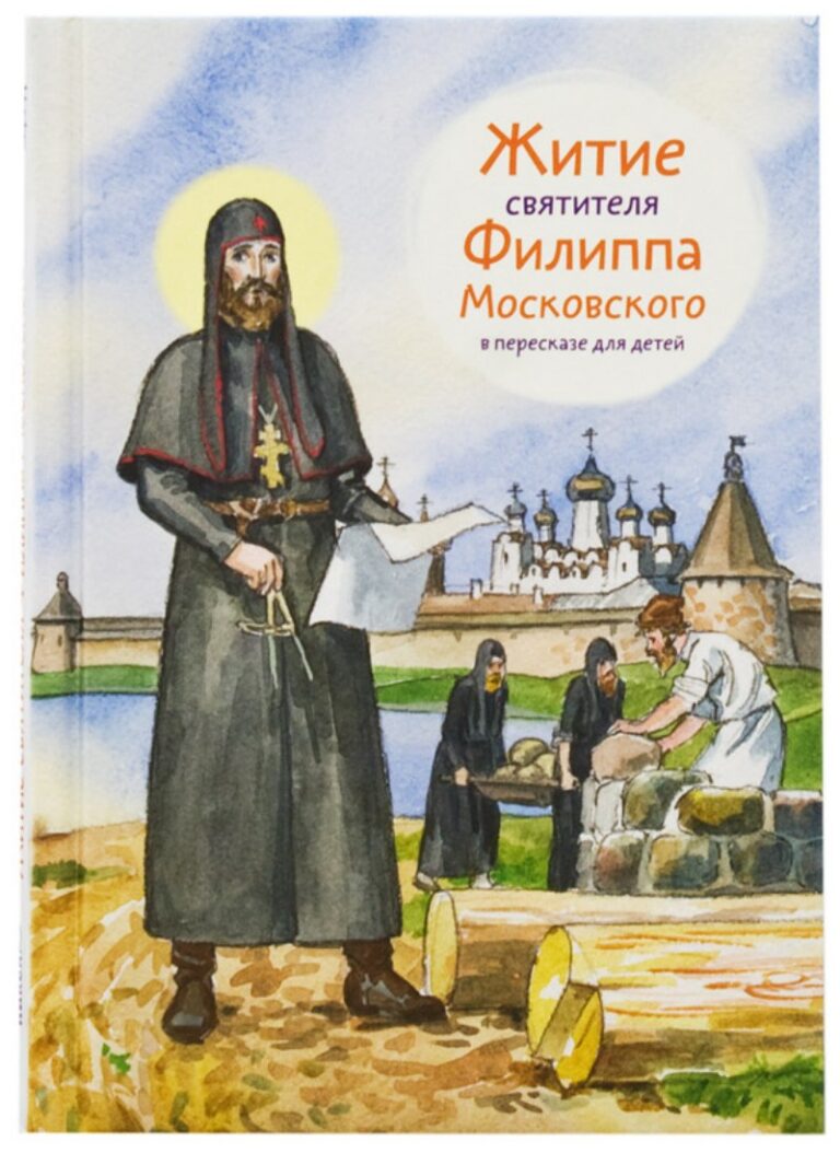 Житие святителя. Житие преподобного Филиппа Московского пересказе для детей. Серия 